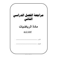 أوراق عمل مراجعة الفصل الدراسي الثاني الرياضيات المتكاملة الصف الرابع