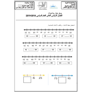 الرياضيات المتكاملة ورقة عمل (خط الأعداد) للصف الأول