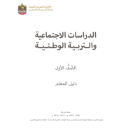 دليل المعلم الدراسات الاجتماعية والتربية الوطنية للصف الاول 2017 - 2018