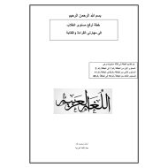 خطة لرفع مستوى الطلاب في مھارتي القراءة والكتابة اللغة العربية الصف الثالث