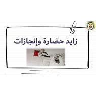 درس زايد حضارة وإنجازات الدراسات الإجتماعية والتربية الوطنية الصف السادس - بوربوينت