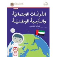 كتاب الطالب الدراسات الإجتماعية والتربية الوطنية الصف الثاني الفصل الدراسي الأول