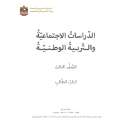 كتاب الطالب الدراسات الاجتماعية والتربية الوطنية للصف الثالث الفصل الاول 2017 - 2018