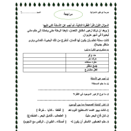 اللغة العربية أوراق عمل مراجعة للصف الثالث