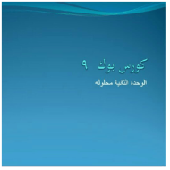 اللغة الإنجليزية كتاب الطالب (Unit 2) للصف التاسع مع الإجابات