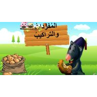 مفردات درس خويلد والبطاطا اللغة العربية الصف الثاني - بوربوينت