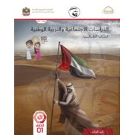 كتاب الطالب الدراسات الإجتماعية والتربية الوطنية الصف الأول الفصل الدراسي الثاني 2021-2022