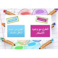 حل درس الطرح مع وجود الأصفار الرياضيات المتكاملة الصف الثاني - بوربوينت