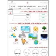 الاختبار التكويني الثاني التربية الإسلامية الصف الثالث