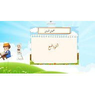 حل درس التواضع التربية الإسلامية الصف الرابع - بوربوينت