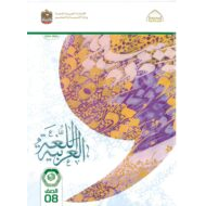 كتاب الطالب اللغة العربية الصف الثامن الفصل الدراسي الأول 2022-2023