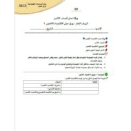 ورقة عمل تعاوني الاقتصاد الأخضر الدراسات الإجتماعية والتربية الوطنية الصف الثامن