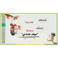 حل درس موقف حدث لي اللغة العربية الصف الثاني - بوربوينت