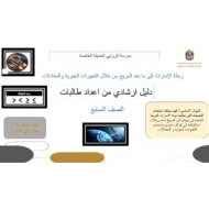 الدليل الإرشادي رحلة الإمارات إلى ما بعد المريخ من خلال التعبيرات الجبرية والمعادلات الرياضيات المتكاملة الصف السابع - بوربوينت