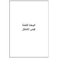 الرياضيات المتكاملة أوراق مراجعة (الوحدة 8 - 9 - 10) للصف السابع