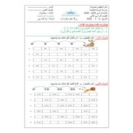 الرياضيات المتكاملة أوراق عمل (العد بالتجاوز) للصف الثاني