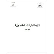 المراجعة النهائية للامتحان اللغة الإنجليزية الصف الخامس