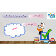 حل درس الله ربي التربية الإسلامية الصف الأول - بوربوينت