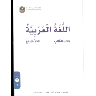 اللغة العربية كتاب الطالب الجزء الثاني (2018-2019) للصف السابع