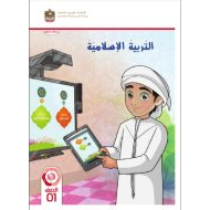 كتاب الطالب التربية الإسلامية الصف الأول الفصل الدراسي الثالث 2023-2024