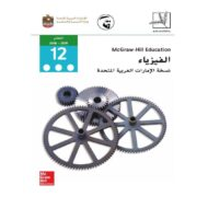 الفيزياء كتاب الطالب الفصل الدراسي الثالث للصف الثاني عشر متقدم