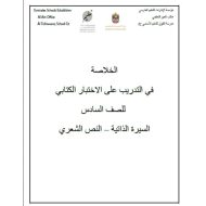 الخلاصة في التدريب على الاختبار الكتابي اللغة العربية الصف السادس