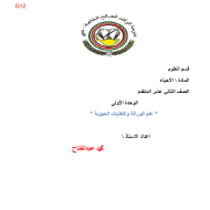 الأحياء ملخص (علم الوراثة والتقنيات الحيوية) للصف الثاني عشر متقدم