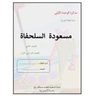 مراجعة الوحدة الأولى اللغة العربية الصف الثاني