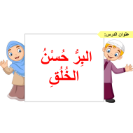 حل درس البر حسن الخلق الصف الأول مادة التربية الإسلامية - بوربوينت