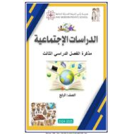 مراجعة عامة حسب الهيكل الدراسات الإجتماعية والتربية الوطنية الصف الرابع