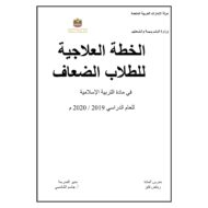 الخطة العلاجية للطلاب الضعاف التربية الإسلامية الصف الأول