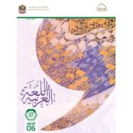 كتاب دليل المعلم اللغة العربية الصف السادس الفصل الدراسي الأول