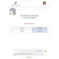 دليل تصحيح الاختبار الورقي اللغة العربية الصف الخامس الفصل الدراسي الثاني 2022-2023