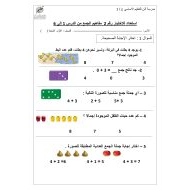 استعداد للاختبار الثاني مفاهيم الجمع من الدرس 1 إلى 6 الرياضيات المتكاملة الصف الأول