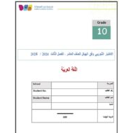 حل اختبار تجريبي وفق الهيكل الوزاري اللغة العربية الصف العاشر