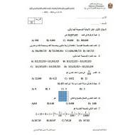 الاختبار التكويني الأول الرياضيات المتكاملة الصف الخامس الفصل الدراسي الأول 2024-2025