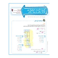 حل درس قسمة الأعداد المكونة من ثلاثة أرقام وأربعة أرقام الرياضيات المتكاملة الصف الخامس