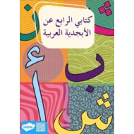 كتابي الرابع عن الأبجدية اللغة العربية الصف الأول