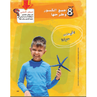 كتاب الطالب وحدة جمع الكسور وطرحها 2020 -2021 الصف الخامس مادة الرياضيات المتكاملة