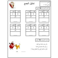 ورقة عمل تمثيل الجمع الرياضيات المتكاملة الصف الأول