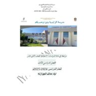 مراجعة عامة حسب الهيكل الوزاري الدراسات الإجتماعية والتربية الوطنية الصف الثاني عشر