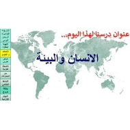 درس الإنسان والبيئة الدراسات الإجتماعية والتربية الوطنية الصف الثالث - بوربوينت