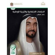 كتاب الطالب الدراسات الإجتماعية والتربية الوطنية الصف الثامن الفصل الدراسي الثاني