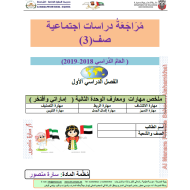 الدراسات الإجتماعية والتربية الوطنية أوراق عمل (الوحدة 2) للصف الثالث