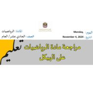 تجميع أسئلة هيكل امتحان الرياضيات المتكاملة الصف الحادي عشر عام