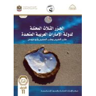 كتاب الجزر الثلاثة المحتلة الفصل الدراسي الأول 2021 – 2022 للصف الحادي عشر مادة الدراسات الإجتماعية والتربية الوطنية