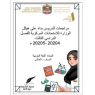 مراجعة عامة حسب الهيكل الوزاري اللغة العربية الصف العاشر