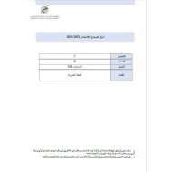 دليل تصحيح الامتحان اللغة العربية الصف السادس الفصل الدراسي الثاني 2023-2024