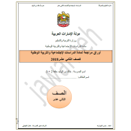 الدراسات الإجتماعية والتربية الوطنية أوراق عمل (مراجعة) للصف الثاني عشر