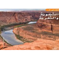 حل درس التجوية والتعرية العلوم المتكاملة الصف الثالث - بوربوينت